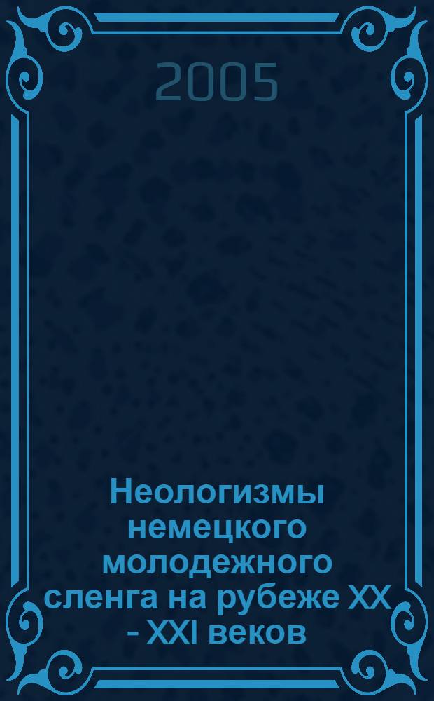 Неологизмы немецкого молодежного сленга на рубеже XX - XXI веков : автореф. дис. на соиск. учен. степ. к.филол.н. : спец. 10.02.04