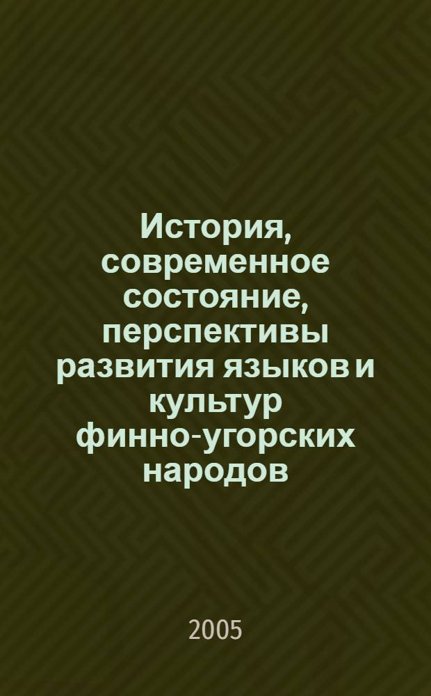 История, современное состояние, перспективы развития языков и культур финно-угорских народов : материалы III Всероссийской научной конференции финно-угроведов (1-4 июля 2004 г., Сыктывкар)