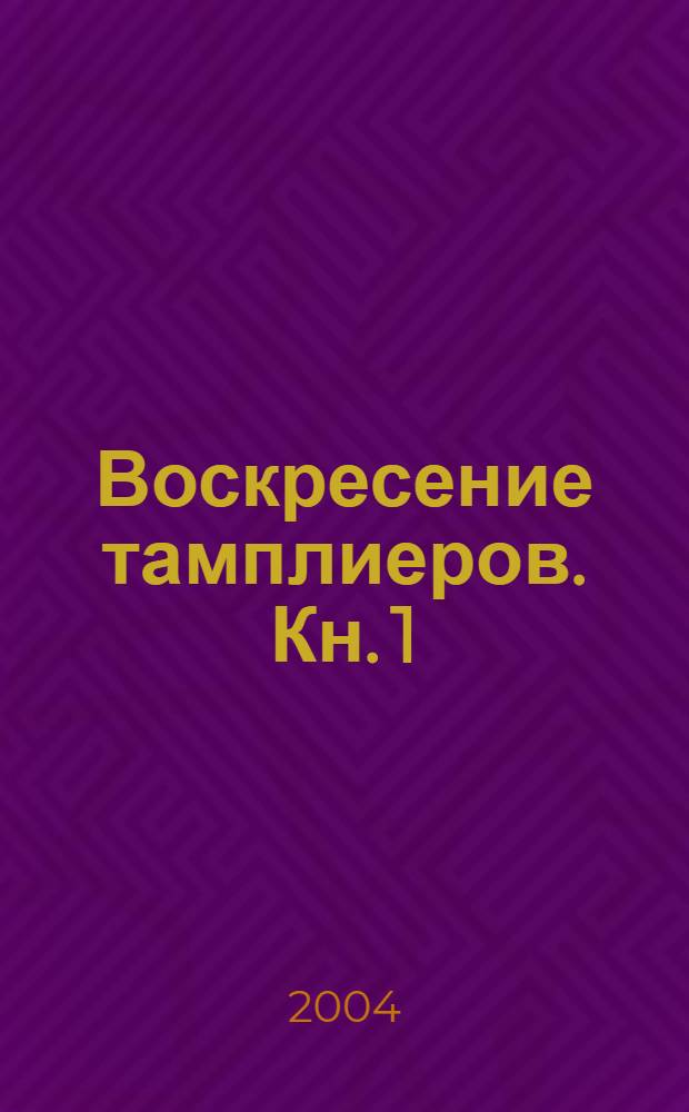 Воскресение тамплиеров. Кн. 1 : Чаша Господня