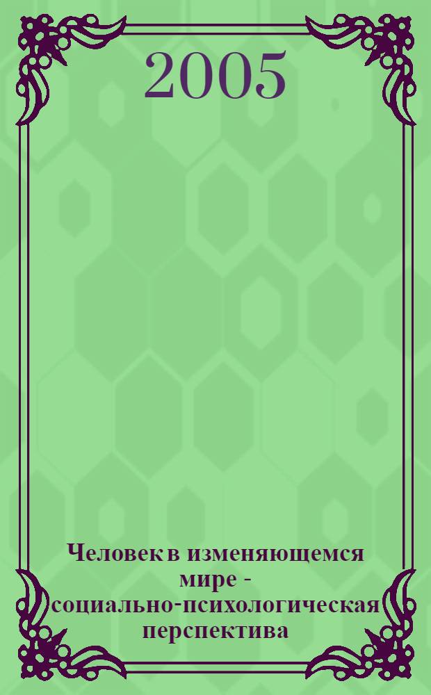 Человек в изменяющемся мире - социально-психологическая перспектива