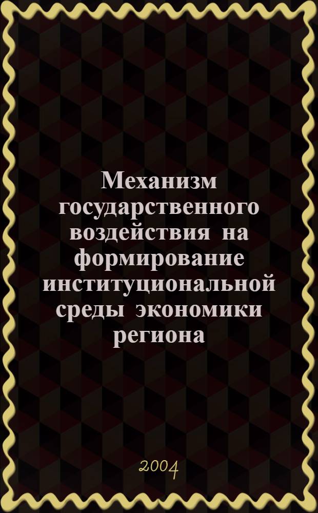 Механизм государственного воздействия на формирование институциональной среды экономики региона