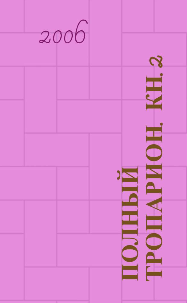 Полный тропарион. Кн. 2