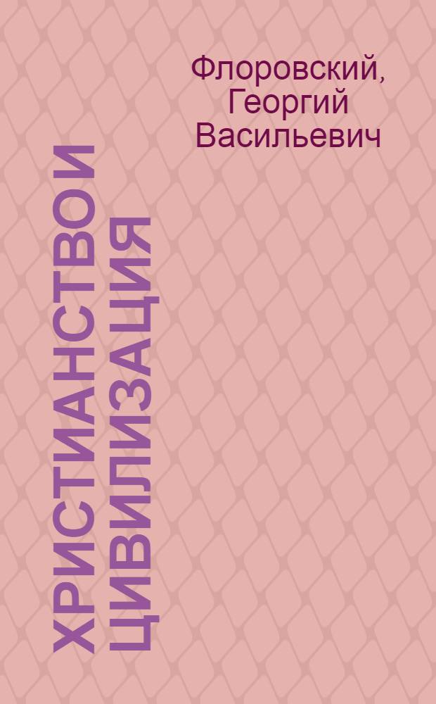 Христианство и цивилизация : избранные труды по богословию и философии