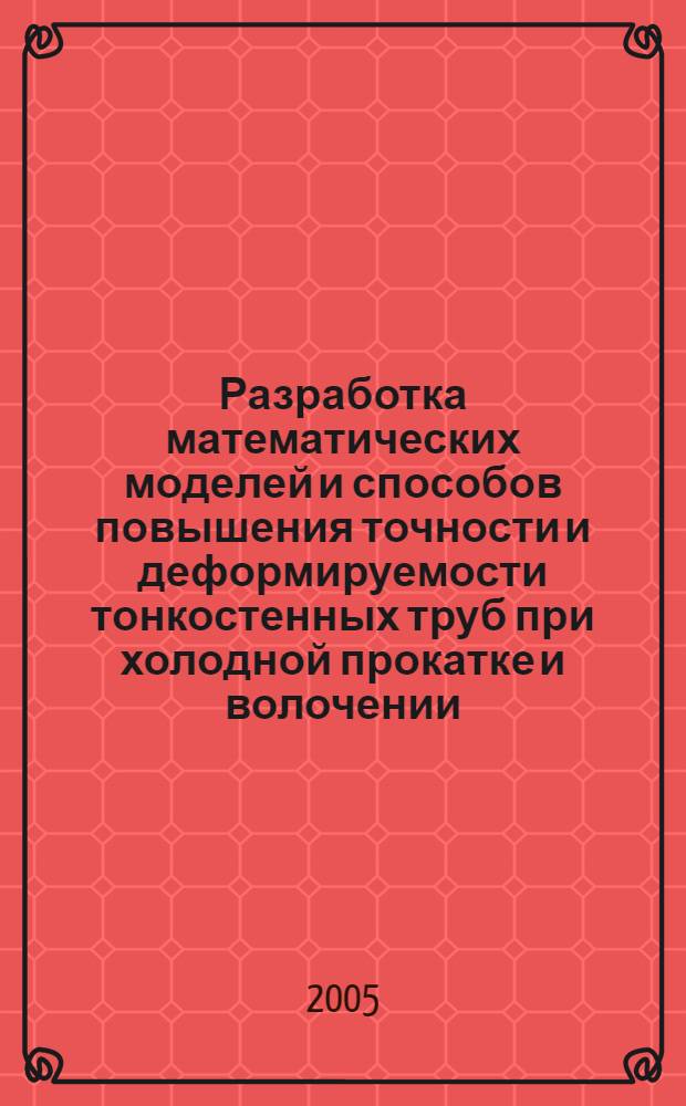 Разработка математических моделей и способов повышения точности и деформируемости тонкостенных труб при холодной прокатке и волочении : автореф. дис. на соиск. учен. степ. д-ра техн. наук : специальность 05.16.05 <Обраб. металлов давлением>