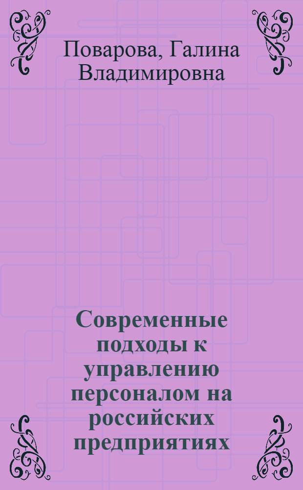 Современные подходы к управлению персоналом на российских предприятиях : автореф. дис. на соиск. учен. степ. канд. экон. наук : специальность 08.00.05 <Экономика и упр. нар. хоз-вом>
