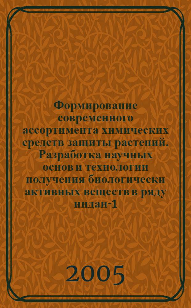 Формирование современного ассортимента химических средств защиты растений. Разработка научных основ и технологии получения биологически активных веществ в ряду индан-1,3-диона : дис. в форме науч. докл. на соиск. учен. степ. д-ра хим. наук : специальность 05.17.04 <Технология орган. веществ>