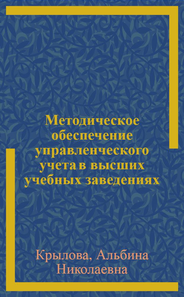 Методическое обеспечение управленческого учета в высших учебных заведениях : автореф. дис. на соиск. учен. степ. канд. экон. наук : специальность 08.00.12 <Бухгалт. учет, статистика>
