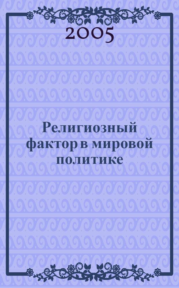 Религиозный фактор в мировой политике : (На примере православия) : автореф. дис. на соиск. учен. степ. д-ра полит. наук : специальность 23.00.04 <Полит. проблемы междунар. отношений и глобал. развития>