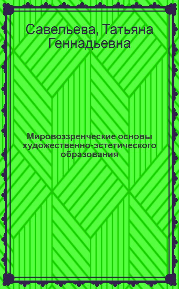 Мировоззренческие основы художественно-эстетического образования : автореф. дис. на соиск. учен. степ. к.филос.н. : спец. 09.00.11 <Соц. философия>