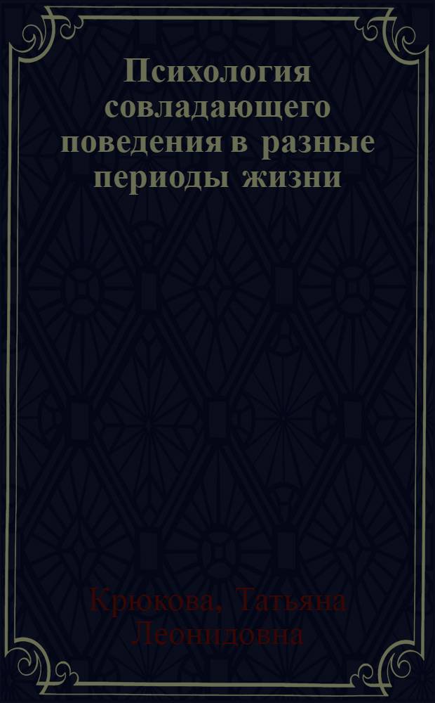 Психология совладающего поведения в разные периоды жизни : автореф. дис. на соиск. учен. степ. д-ра психол. наук : специальность 19.00.13 <Психология развития, акмеология>
