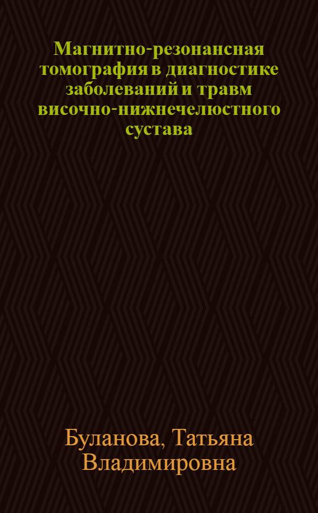 Магнитно-резонансная томография в диагностике заболеваний и травм височно-нижнечелюстного сустава : автореф. дис. на соиск. учен. степ. д.м.н. : спец. 14.00.19 <Лучевая диагностика, лучевая терапия>