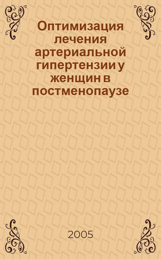 Оптимизация лечения артериальной гипертензии у женщин в постменопаузе : автореф. дис. на соиск. учен. степ. к.м.н. : спец. 14.00.05 : спец. 14.00.16