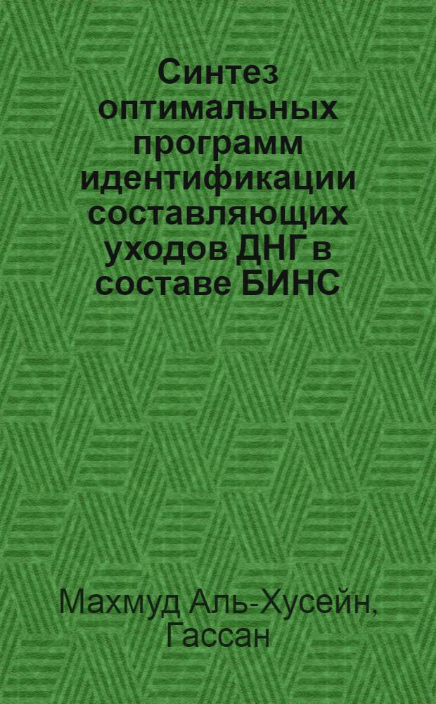 Синтез оптимальных программ идентификации составляющих уходов ДНГ в составе БИНС : автореф. дис. на соиск. учен. степ. к.т.н. : спец. 05.11.03