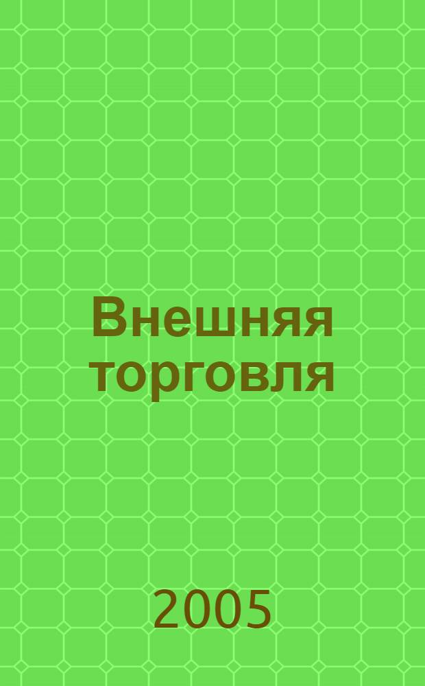 Внешняя торговля : таможенные аспекты регулирования : межвуз. сб. науч. тр