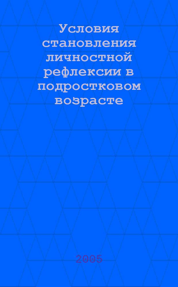 Условия становления личностной рефлексии в подростковом возрасте : автореф. дис. на соиск. учен. степ. к.психол.н. : спец. 19.00.13 <Психология развития, акмеология>