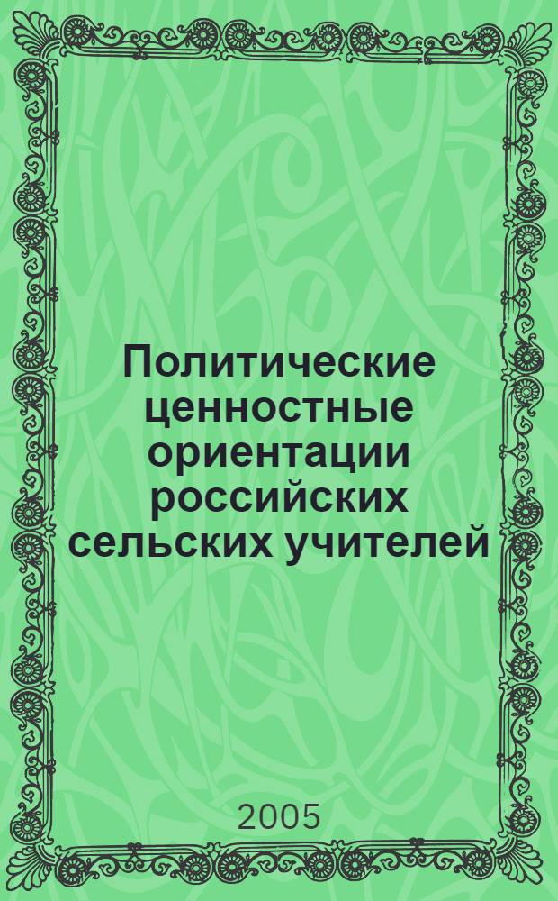 Политические ценностные ориентации российских сельских учителей : автореф. дис. на соиск. учен. степ. к.социол.н. : спец. 22.00.04 <Соц. структура, соц. ин-ты и процессы>