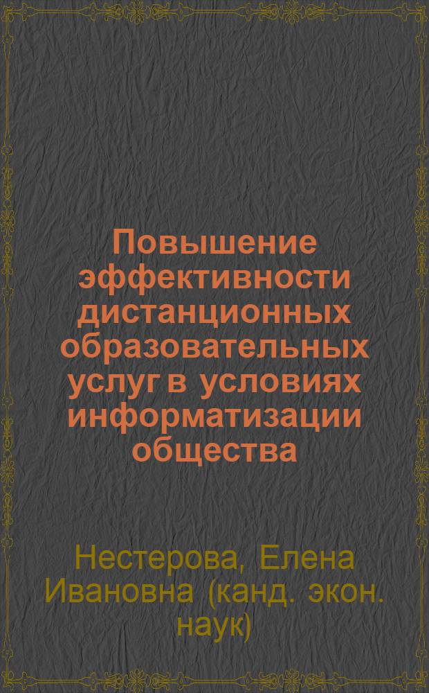 Повышение эффективности дистанционных образовательных услуг в условиях информатизации общества : (На прим. респ. Башкортостан) : автореф. дис. на соиск. учен. степ. канд. экон. наук : специальность 08.00.05 <Экономика и упр. нар. хоз-вом>