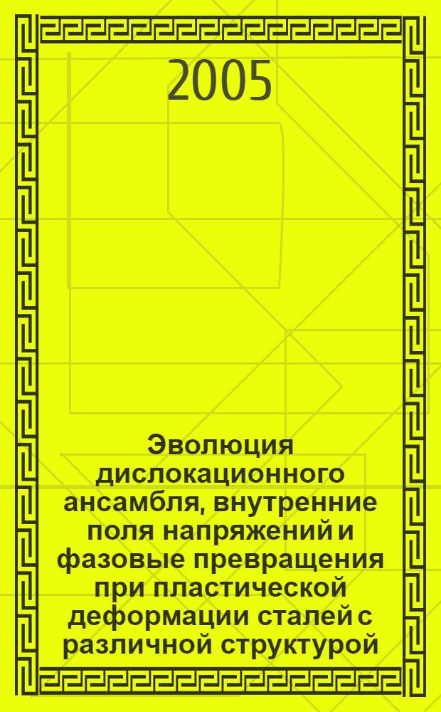 Эволюция дислокационного ансамбля, внутренние поля напряжений и фазовые превращения при пластической деформации сталей с различной структурой : автореф. дис. на соиск. учен. степ. канд. техн. наук : специальность 01.04.07 <Физика конденсир. состояния>