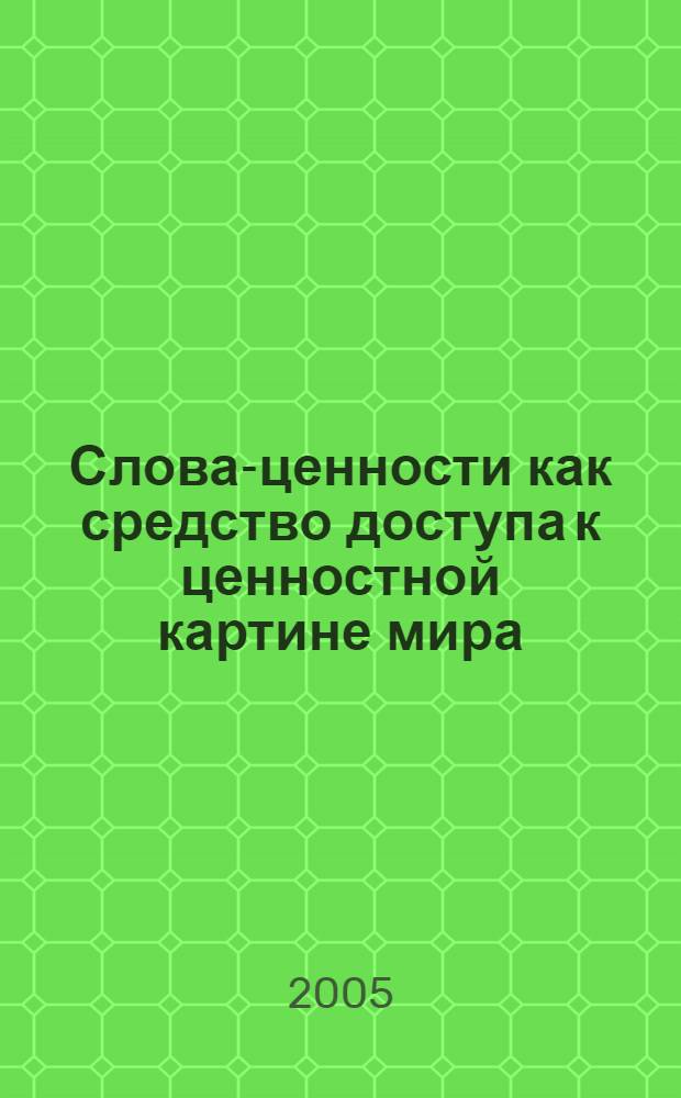Слова-ценности как средство доступа к ценностной картине мира : автореф. дис. на соиск. учен. степ. к.филол.н. : спец. 10.02.19 <Теория яз.>