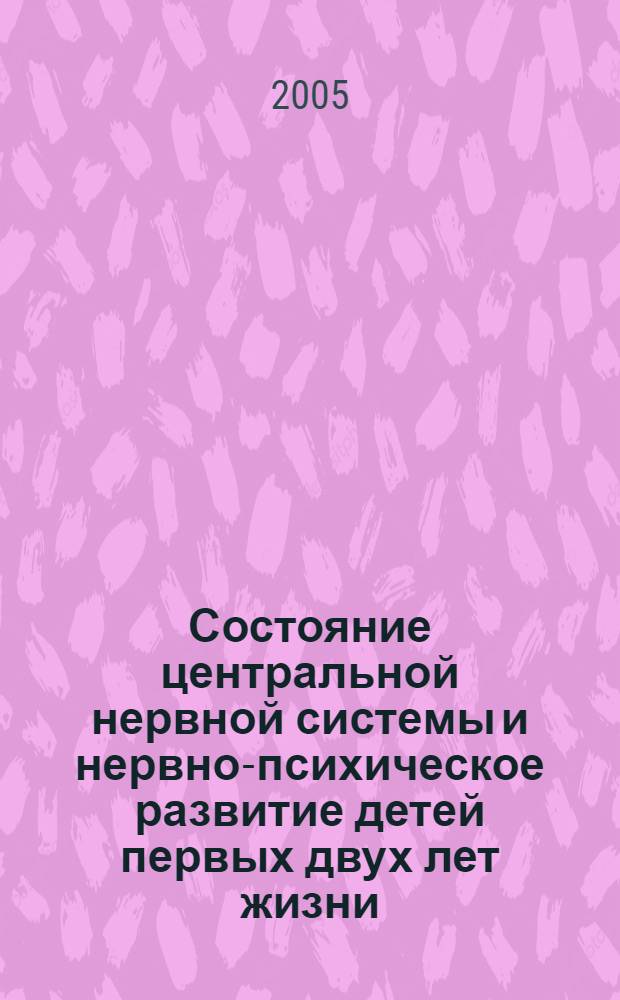 Состояние центральной нервной системы и нервно-психическое развитие детей первых двух лет жизни, перенесших перинатальное гипоксически-ишемическое поражение головного мозга, в условиях дома ребенка : автореф. дис. на соиск. учен. степ. канд. мед. наук : специальность 14.00.13 <Нерв. болезни>