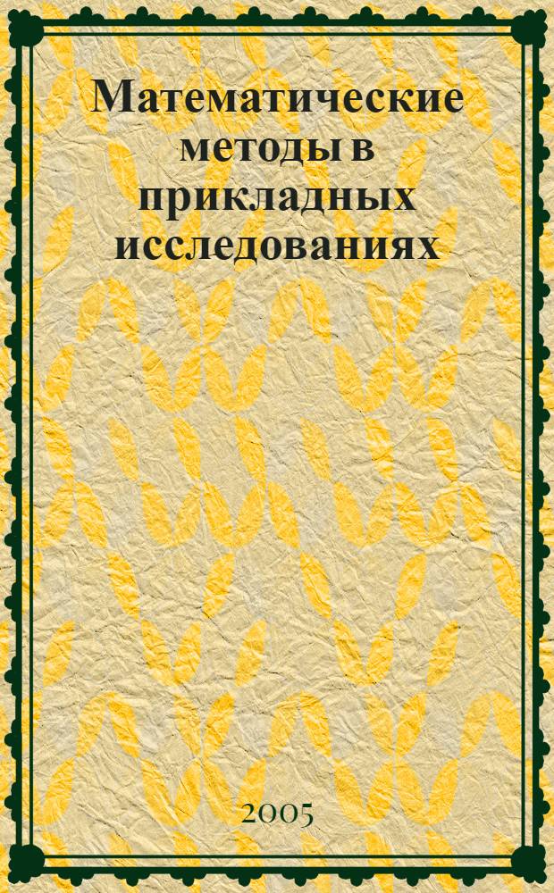 Математические методы в прикладных исследованиях: выпуск 2