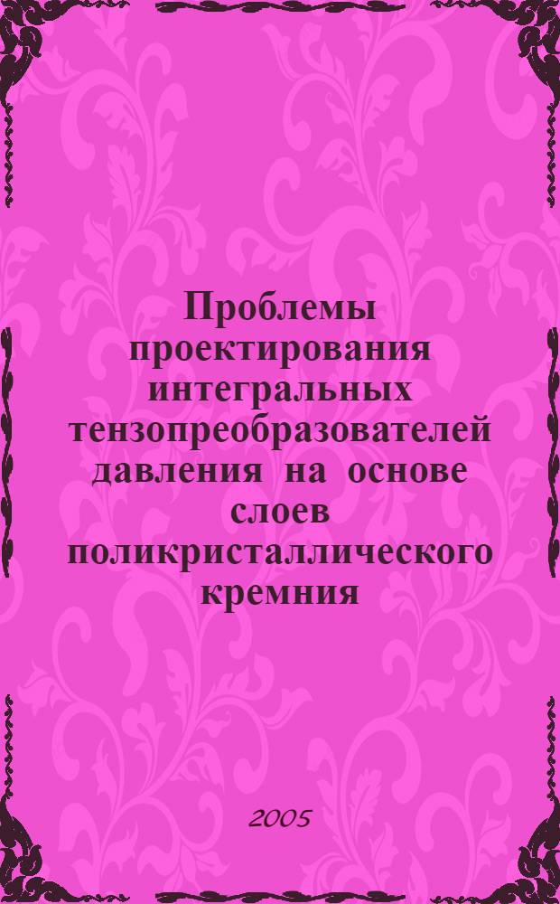 Проблемы проектирования интегральных тензопреобразователей давления на основе слоев поликристаллического кремния : автореф. дис. на соиск. учен. степ. д-ра техн. наук : специальность 05.27.01 <Твердотел. электроника, радиоэлектрон. компоненты, микро- и наноэлектроника на квантовых эффектах>