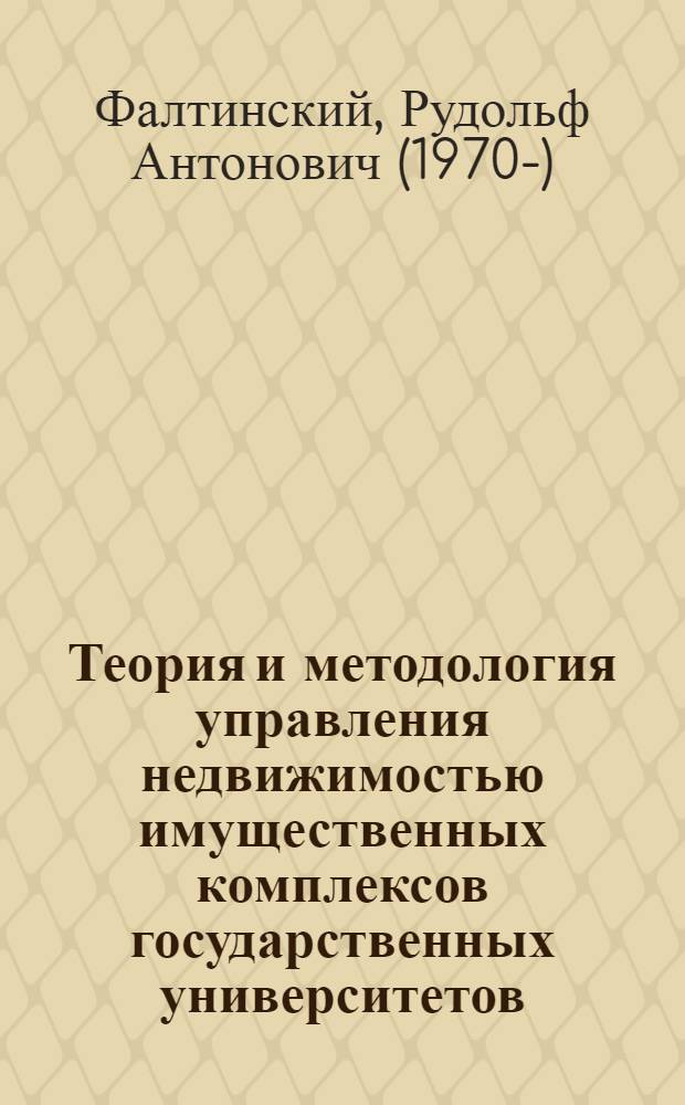 Теория и методология управления недвижимостью имущественных комплексов государственных университетов : автореф. дис. на соиск. учен. степ. д.э.н. : спец. 08.00.05