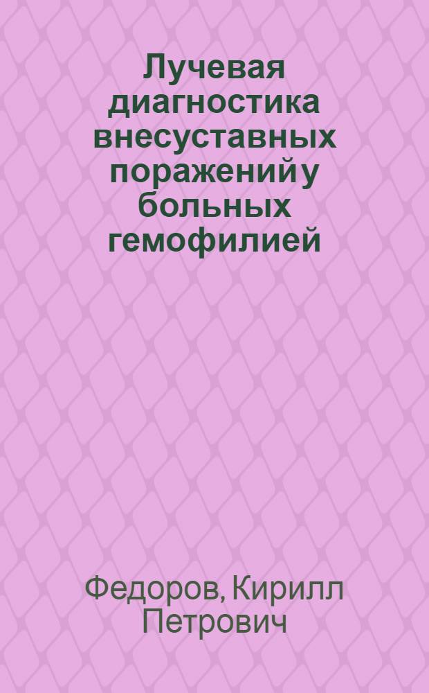 Лучевая диагностика внесуставных поражений у больных гемофилией : автореф. дис. на соиск. учен. степ. к.м.н. : спец. 14.00.29