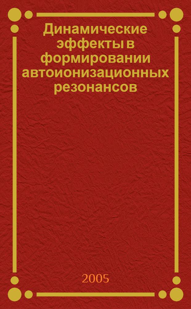 Динамические эффекты в формировании автоионизационных резонансов : автореф. дис. на соиск. учен. степ. к.ф.-м.н. : спец. 01.04.02