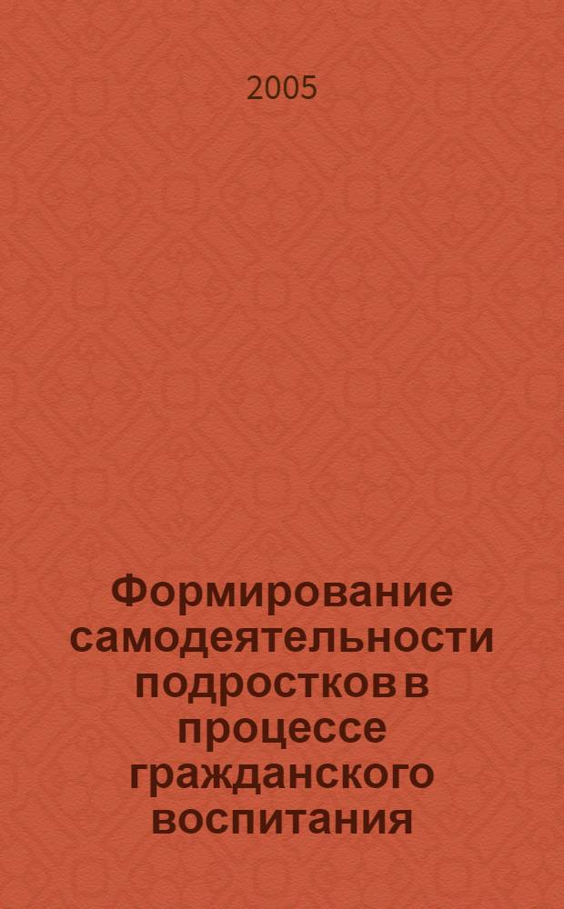 Формирование самодеятельности подростков в процессе гражданского воспитания : автореф. дис. на соиск. учен. степ. к.п.н. : спец. 13.00.01