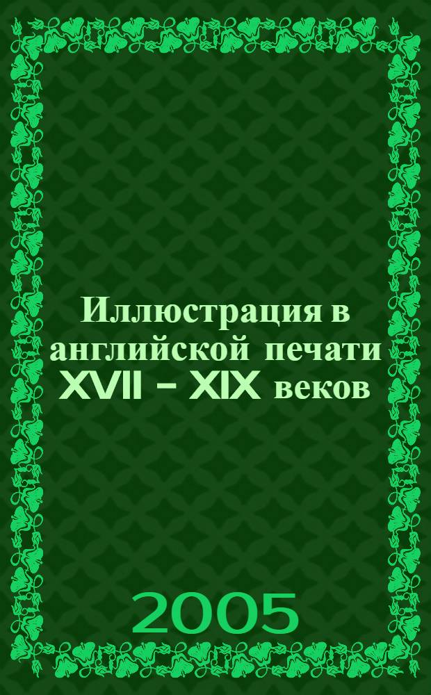 Иллюстрация в английской печати XVII - XIX веков : автореф. дис. на соиск. учен. степ. канд. филол. наук : специальность 10.01.10 <Журналистика>