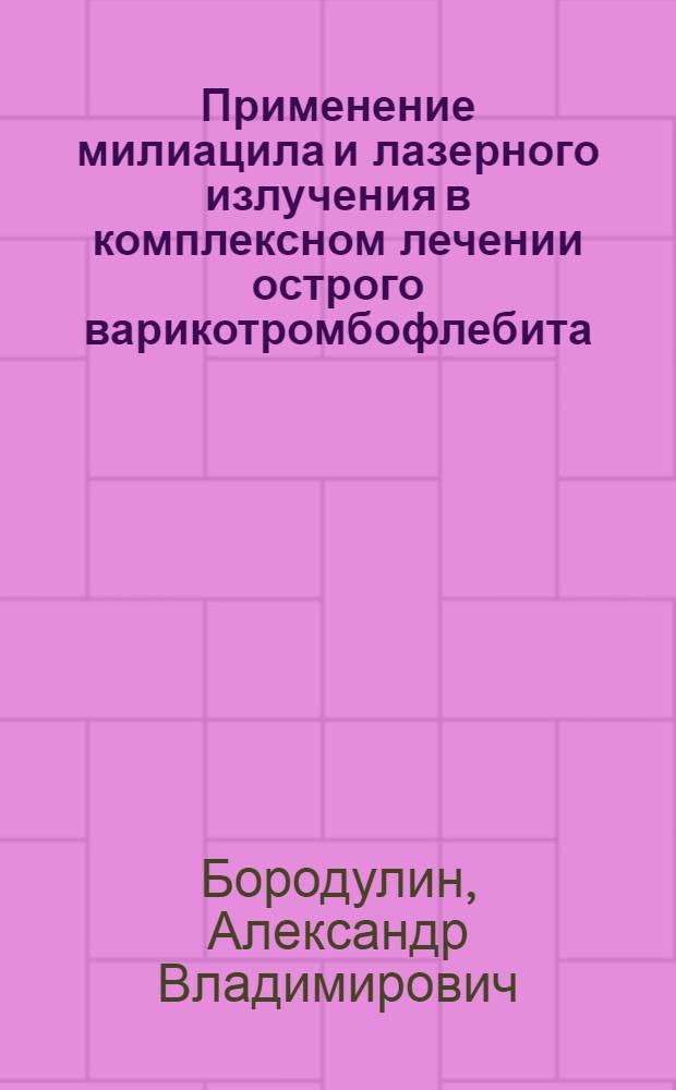 Применение милиацила и лазерного излучения в комплексном лечении острого варикотромбофлебита : автореф. дис. на соиск. учен. степ. канд. мед. наук : специальность 14.00.27 : специальность 03.00.25 <Гистология, цитология, клеточная биология>