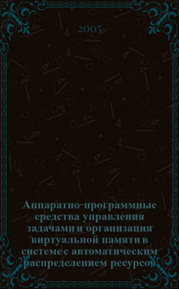 Аппаратно-программные средства управления задачами и организация виртуальной памяти в системе с автоматическим распределением ресурсов : автореф. дис. на соиск. учен. степ. канд. техн. наук : специальность 05.13.15 <Вычисл. машины и системы>