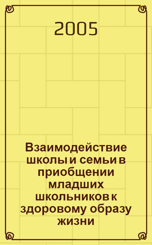 Взаимодействие школы и семьи в приобщении младших школьников к здоровому образу жизни : автореф. дис. на соиск. учен. степ. канд. пед. наук : специальность 13.00.01 <Общ. педагогика, история педагогики и образования>