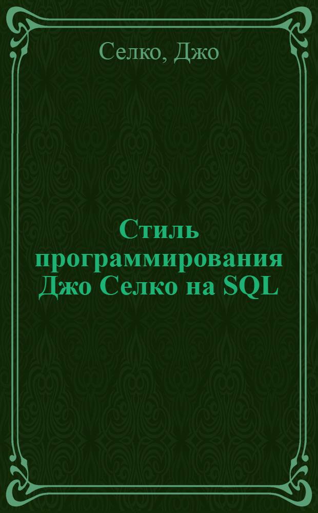 Стиль программирования Джо Селко на SQL