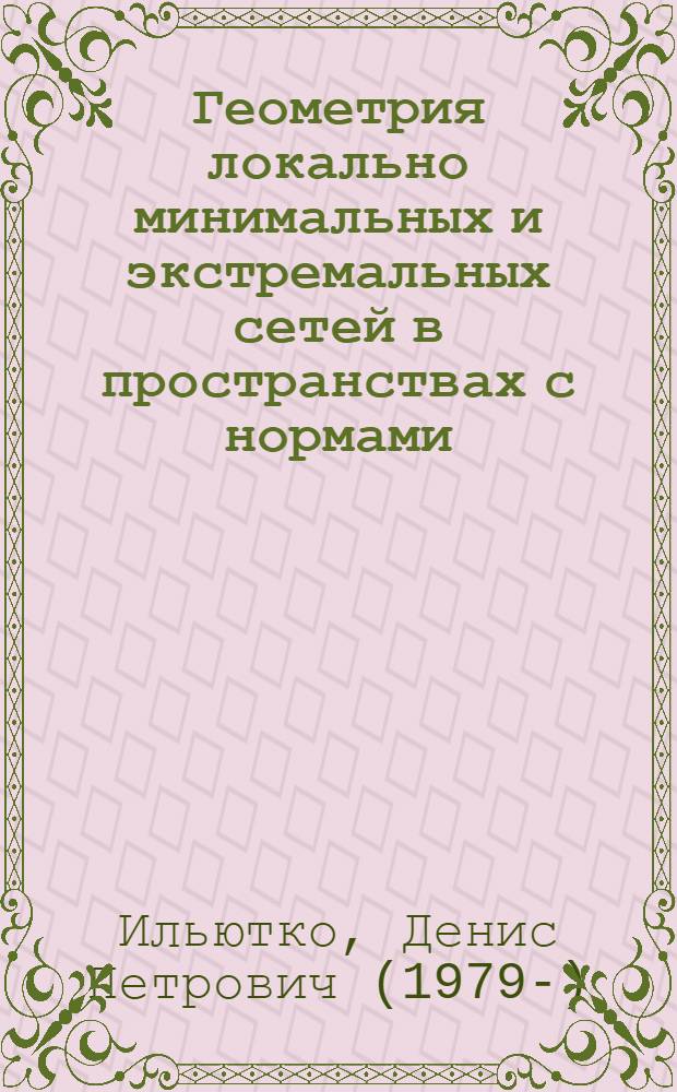 Геометрия локально минимальных и экстремальных сетей в пространствах с нормами : автореф. дис. на соиск. учен. степ. канд. физ.-мат. наук : специальность 01.01.04 <Геометрия и топология>