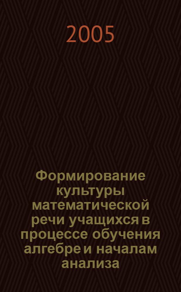 Формирование культуры математической речи учащихся в процессе обучения алгебре и началам анализа : автореф. дис. на соиск. учен. степ. канд. пед. наук : специальность 13.00.02 <Теория и методика обучения и воспитания>