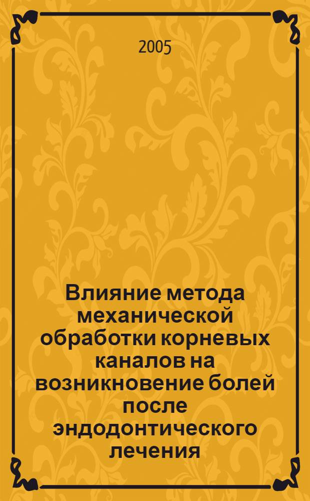 Влияние метода механической обработки корневых каналов на возникновение болей после эндодонтического лечения : автореф. дис. на соиск. учен. степ. канд. мед. наук : специальность 14.00.21 <Стоматология>