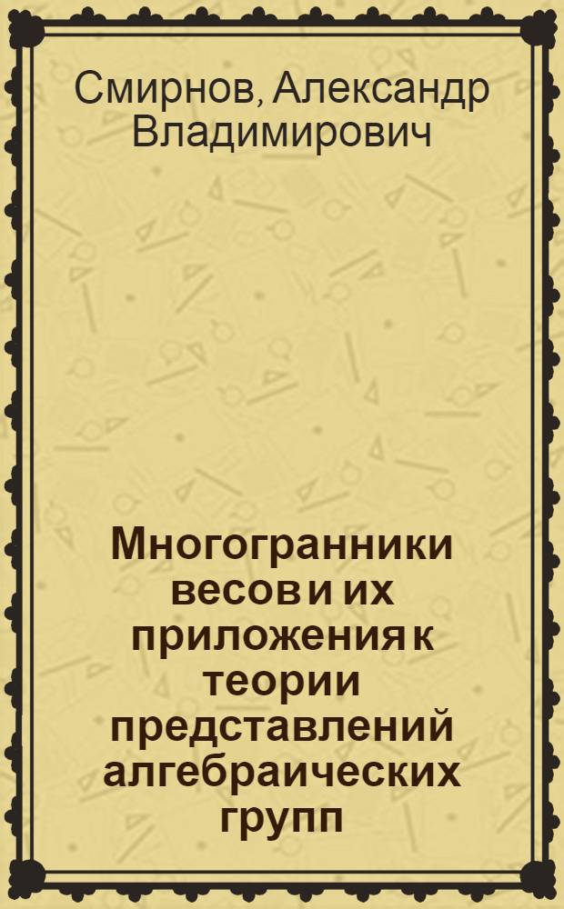 Многогранники весов и их приложения к теории представлений алгебраических групп : автореф. дис. на соиск. учен. степ. канд. физ.-мат. наук : специальность 01.01.06 <Мат. логика, алгебра и теория чисел>