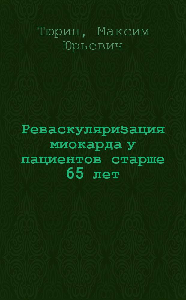 Реваскуляризация миокарда у пациентов старше 65 лет : автореф. дис. на соиск. учен. степ. канд. мед. наук : специальность 14.00.44 <Сердеч.-сосудистая хирургия>