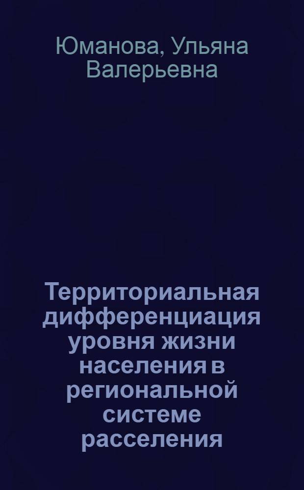 Территориальная дифференциация уровня жизни населения в региональной системе расселения : (На прим. Чувашии) : автореф. дис. на соиск. учен. степ. канд. геогр. наук : специальность 25.00.24 <Экон., соц. и полит. география>