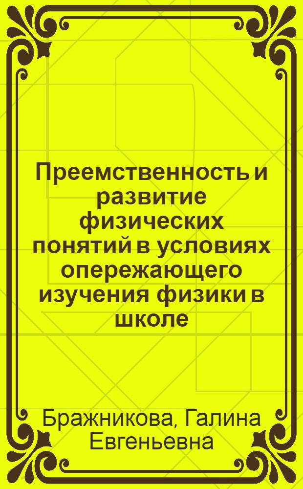 Преемственность и развитие физических понятий в условиях опережающего изучения физики в школе : автореф. дис. на соиск. учен. степ. канд. пед. наук : специальность 13.00.02 <Теория и методика обучения и воспитания>