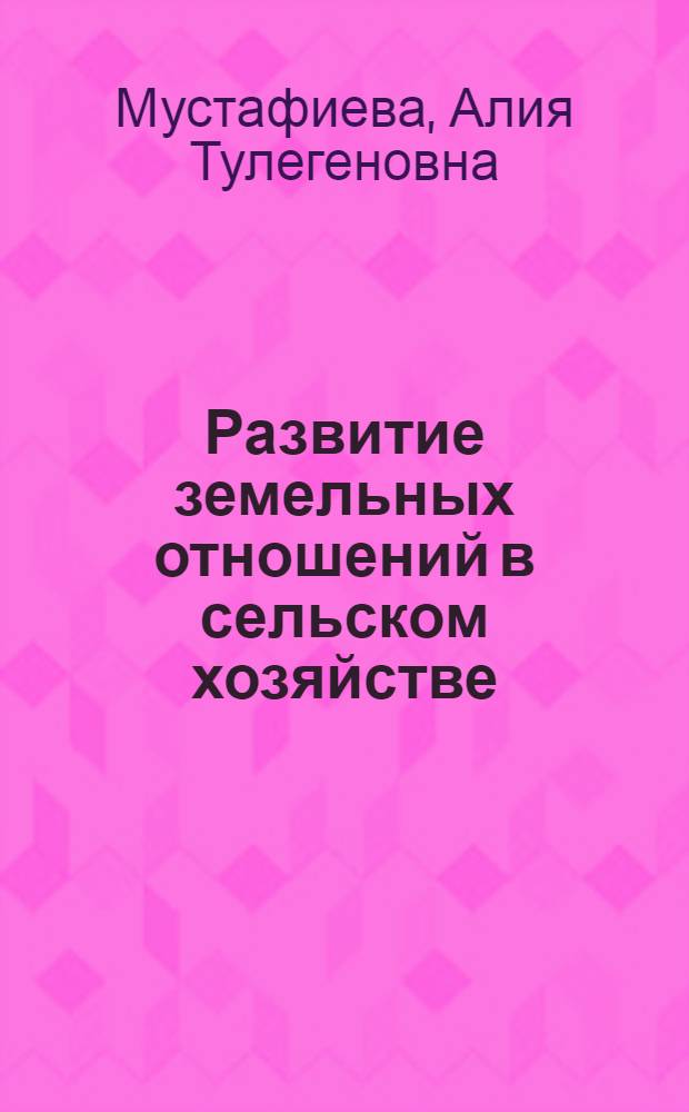 Развитие земельных отношений в сельском хозяйстве : автореф. дис. на соиск. учен. степ. канд. экон. наук : специальность 08.00.05 <Экономика и упр. нар. хоз-вом>