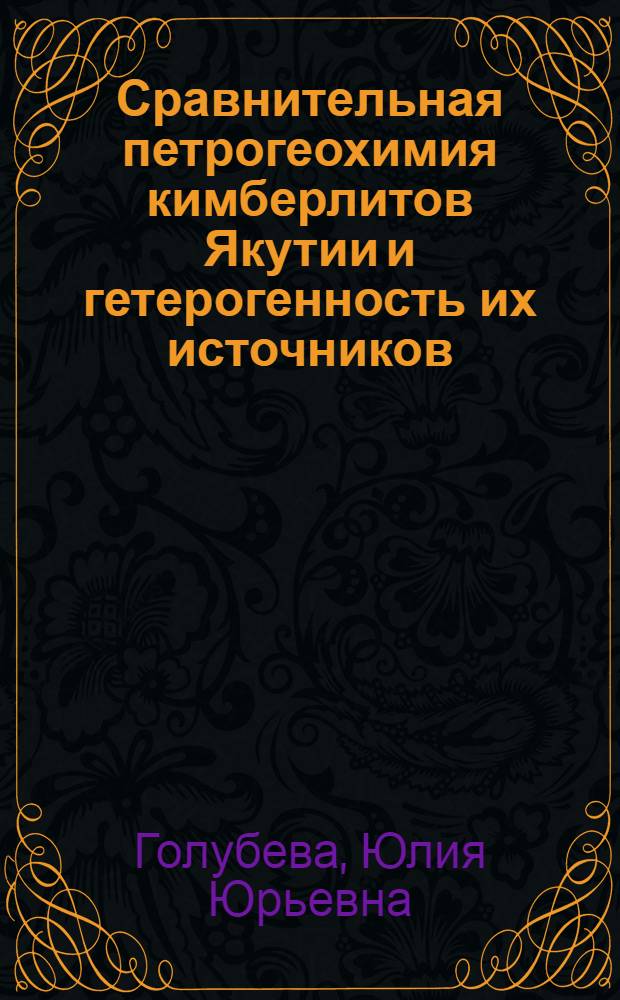 Сравнительная петрогеохимия кимберлитов Якутии и гетерогенность их источников : автореф. дис. на соиск. учен. степ. канд. геол.-минерал. наук : специальность 25.00.04 <Петрология, вулканология>