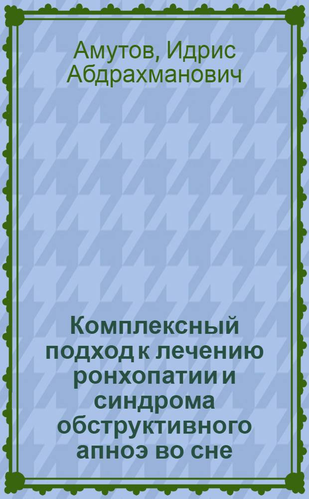 Комплексный подход к лечению ронхопатии и синдрома обструктивного апноэ во сне : автореф. дис. на соиск. учен. степ. канд. мед. наук : специальность 14.00.04 <Болезни уха, горла и носа>