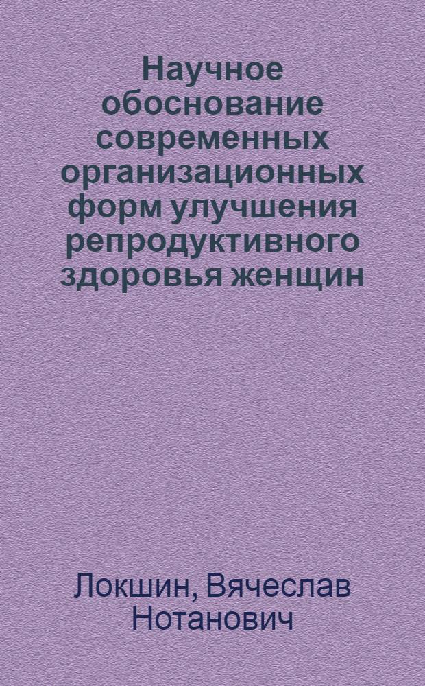 Научное обоснование современных организационных форм улучшения репродуктивного здоровья женщин : (На материале респ. Казахстан) : автореф. дис. на соиск. учен. степ. д-ра мед. наук : специальность 14.00.33 <Обществ. здоровье и здравоохранение> ; специальность 14.00.01 <Акушерство и гинекология>