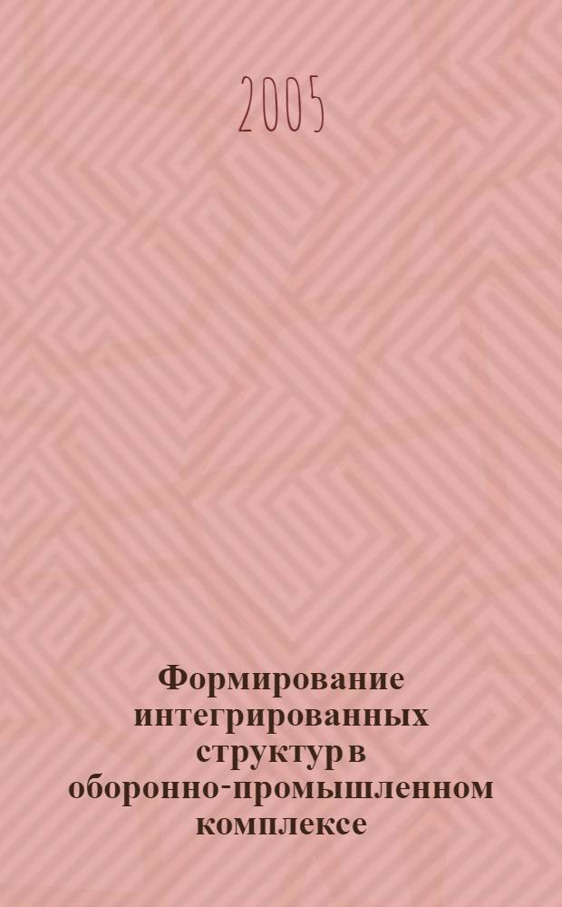 Формирование интегрированных структур в оборонно-промышленном комплексе (на примере предприятий по производству стрелкового оружия и патронов) : автореф. дис. на соиск. учен. степ. канд. экон. наук : специальность 08.00.05 <Экономика и упр. нар. хоз-вом>