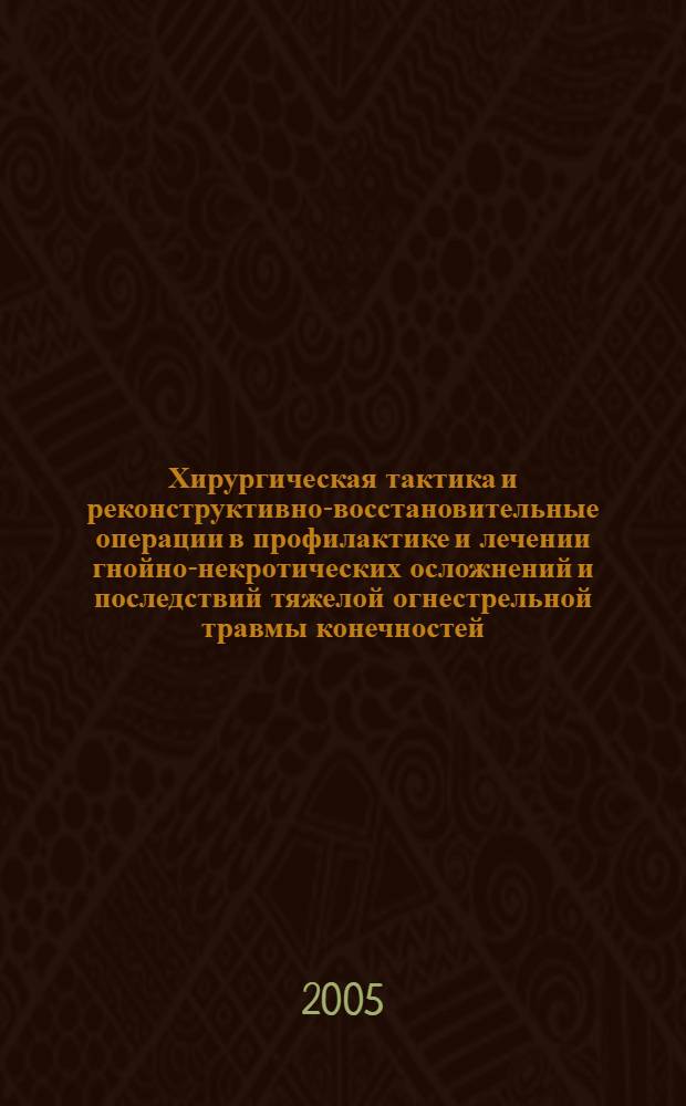 Хирургическая тактика и реконструктивно-восстановительные операции в профилактике и лечении гнойно-некротических осложнений и последствий тяжелой огнестрельной травмы конечностей : автореф. дис. на соиск. учен. степ. д-ра мед. наук : специальность 14.00.22 <Травматология и ортопедия> : специальность 14.00.27