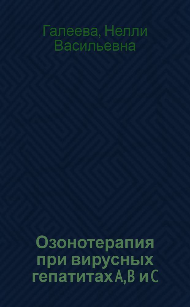 Озонотерапия при вирусных гепатитах A, B и C : автореф. дис. на соиск. учен. степ. канд. мед. наук : специальность 14.00.10 <Инфекц. болезни>