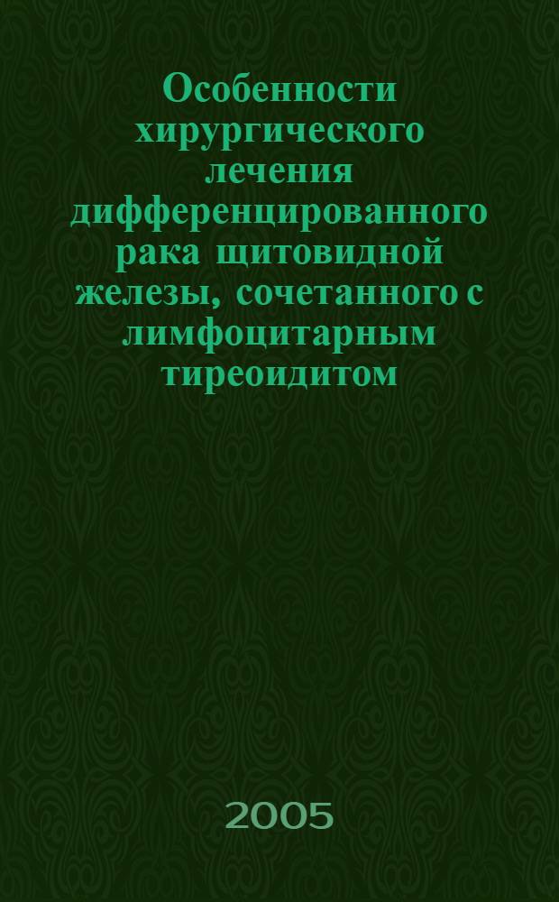 Особенности хирургического лечения дифференцированного рака щитовидной железы, сочетанного с лимфоцитарным тиреоидитом : автореф. дис. на соиск. учен. степ. канд. мед. наук : специальность 14.00.27